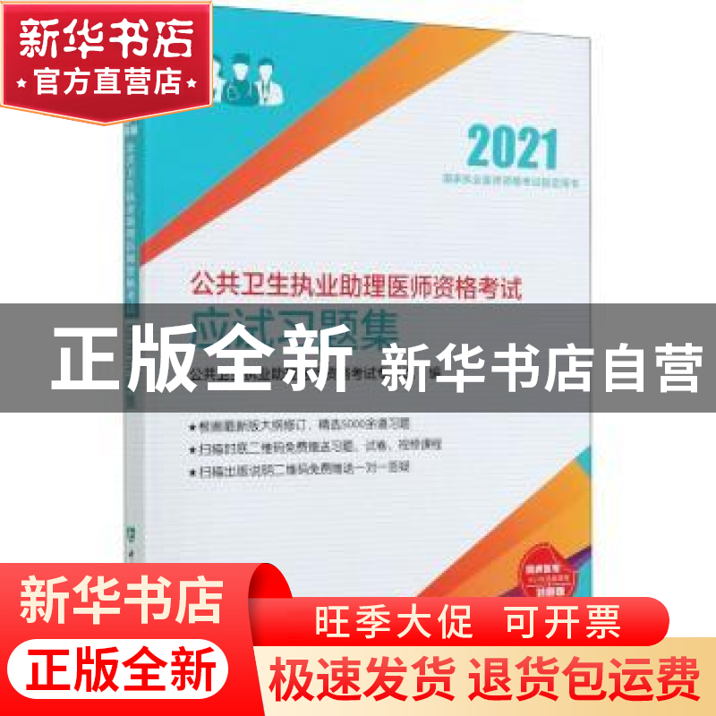 正版 公共卫生执业助理医师资格考试应试习题集 编者:王嵬//郭爱