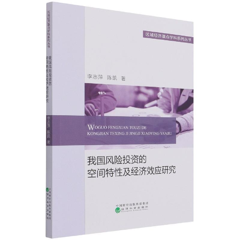 正版新书】我国风险投资的空间特性及经济效应研究李志萍,陈凯978