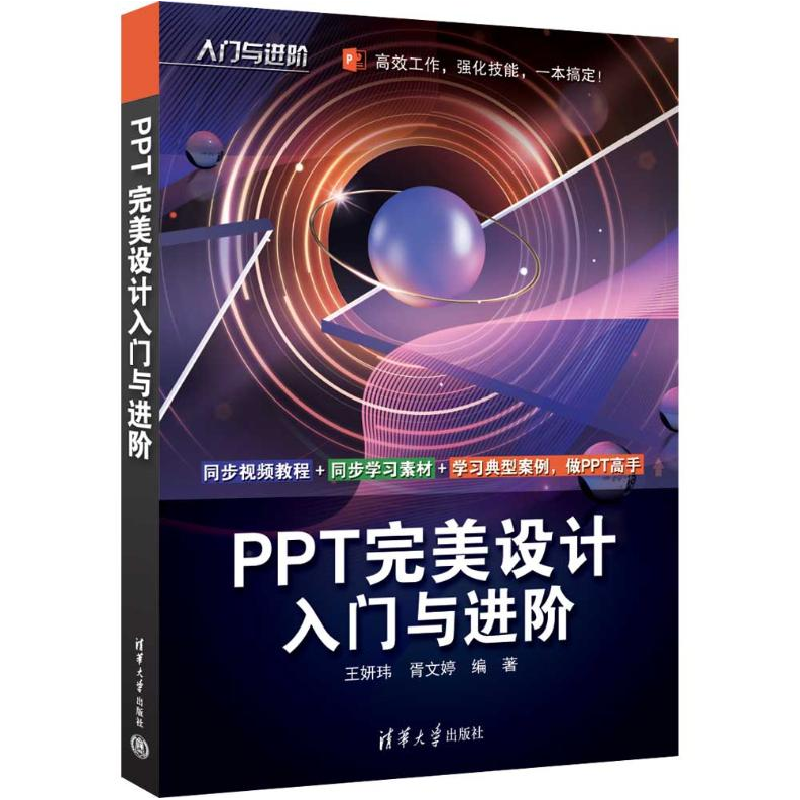 正版新书]PPT完美设计入门与进阶王妍玮,胥文婷 编9787302647935高清大图
