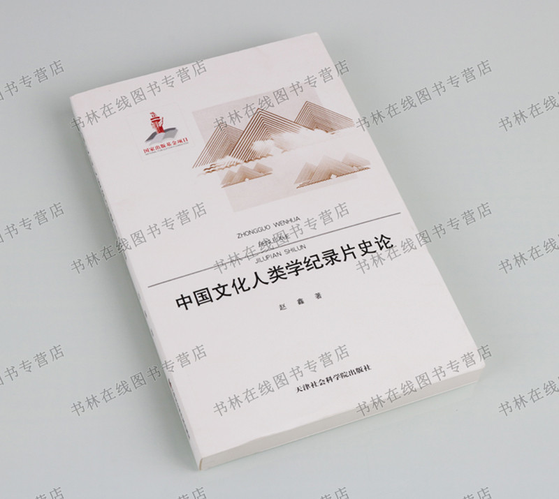 [正版]中国文化人类学纪录片史论 天津社会科学院出版社高清大图