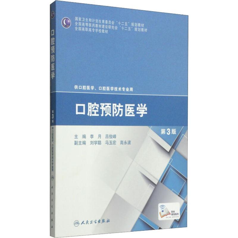 口腔预防医学 第3版 李月,吕俊峰 编 大中专 文轩网