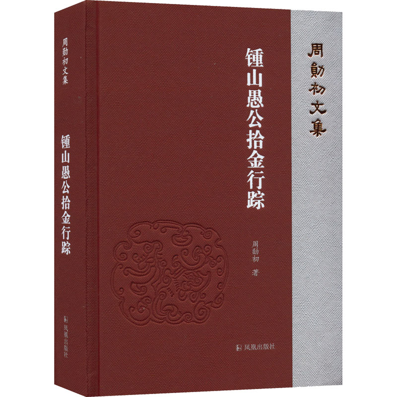 醉染图书锺山愚公拾金行踪9787550636804高清大图
