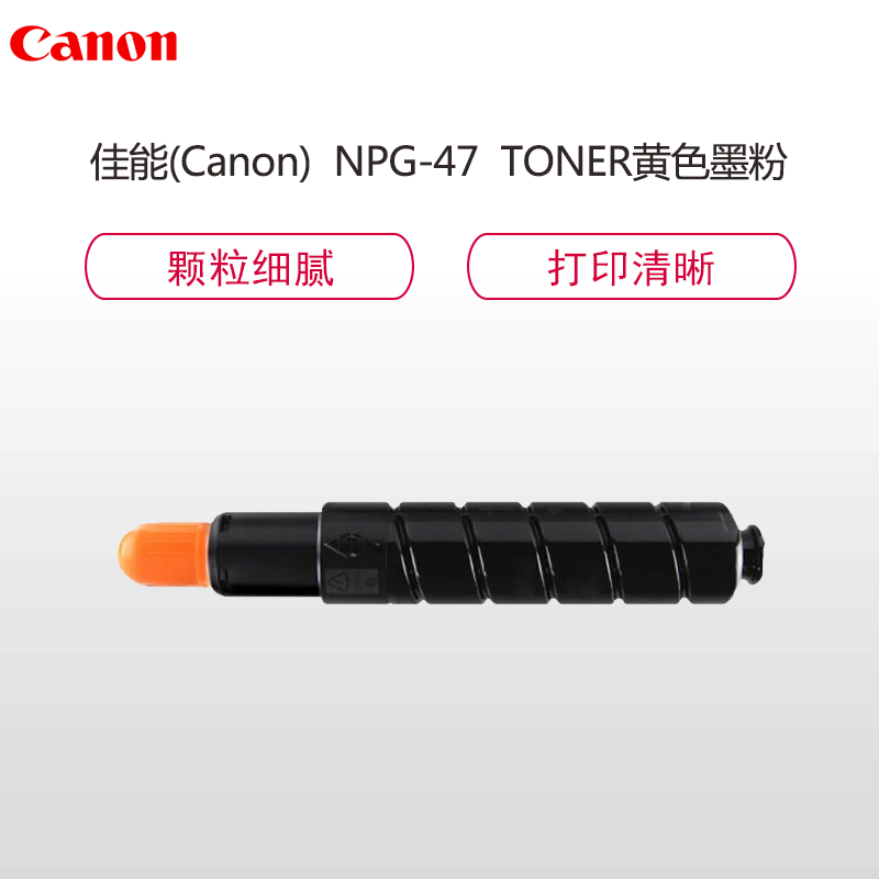 佳能(Canon)NPG-47 TONER黄色墨粉(适用iRADV C9060 C9065 C9070 C9075)