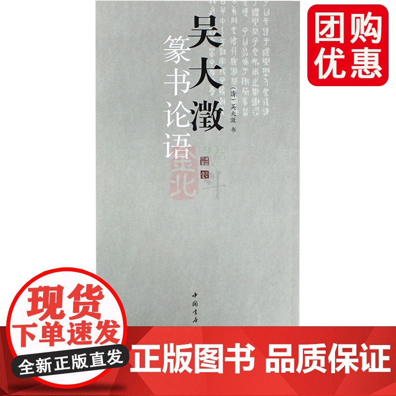 吴大澂篆书论语 简体旁注 高清放大版大字竖排排版篆字 吴大澂书 篆刻书法书籍 中国书店 碑帖善本书籍国学经典中国文化书籍