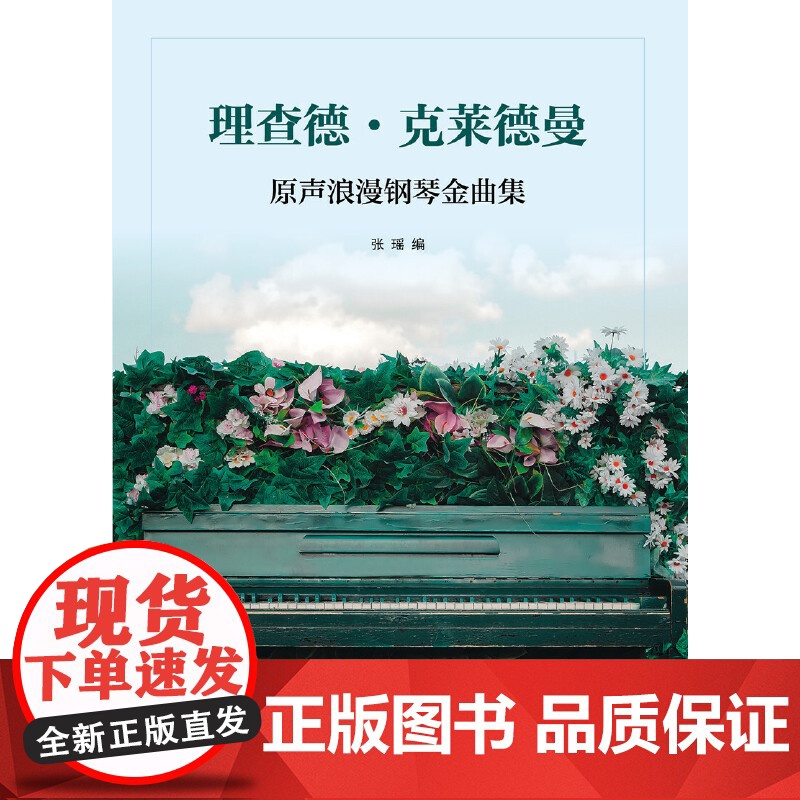 理查德·克莱德曼:原声浪漫钢琴金曲集高清大图