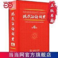 现代汉语词典 第六版 商务印书馆 当当 书 正版 现代汉语词典 第六版 商务印书馆
