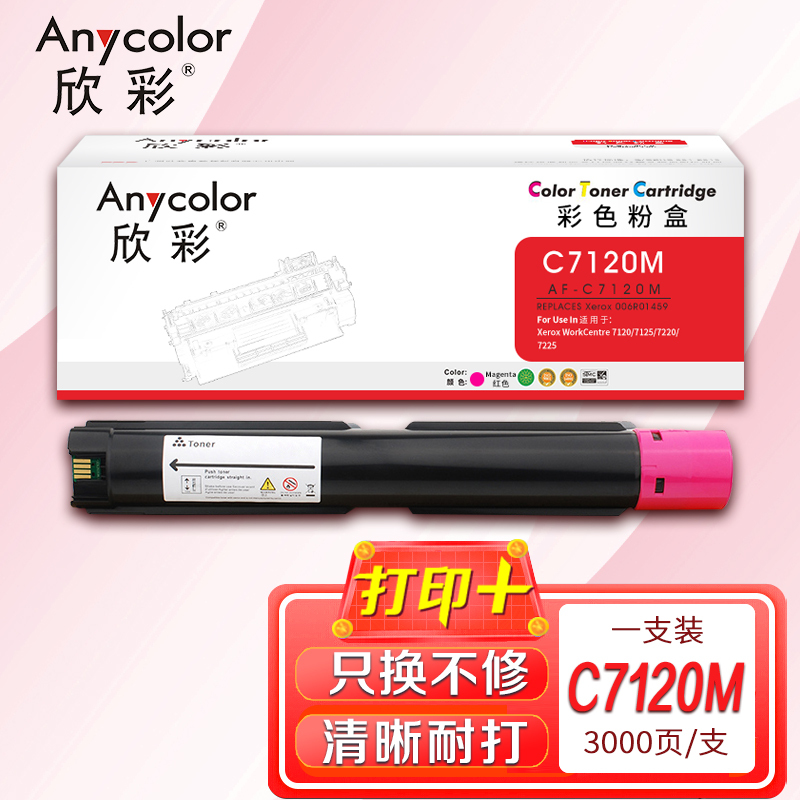 欣彩C7120粉盒AF-C7120M红色3K 006R01459适用富士施乐WorkCentre 7120 7125