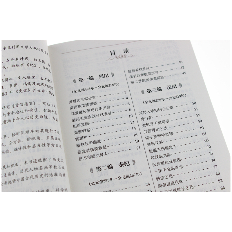 [正版] 资治通鉴 文白对照(无障碍阅读学生版) 北京教育出版社 学生课外读物程帆主编青少版课外书籍世界名著精文学