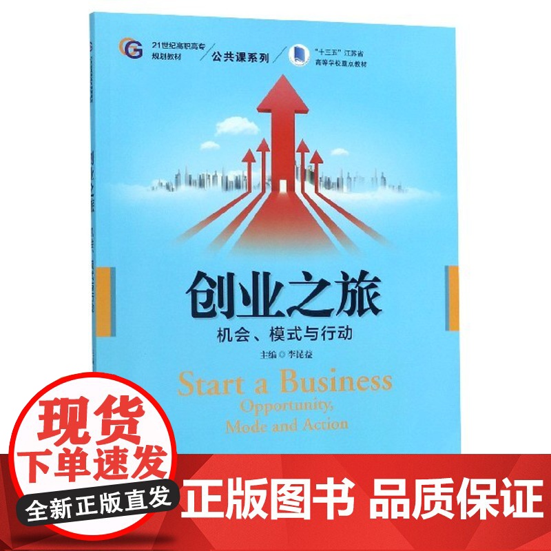 创业之旅(机会模式与行动21世纪高职高专规划教材)/公共高清大图
