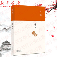 [醉染正版]日出 曹禺著 曹禺小传 曹禺作品现当代文学经典 曹禺话剧 原野雷雨北京人 现当代文学散文随笔 名家名作排