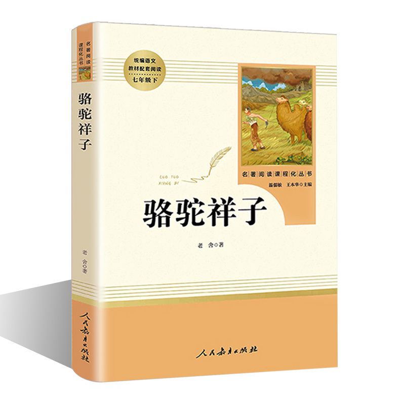 [正版]骆驼祥子原著老舍初中生版人民教育文学出版社初一必读七7年级