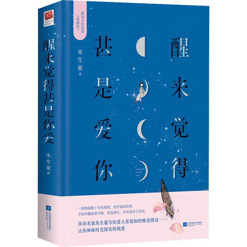 醉染图书醒来觉得甚是爱你(典藏版)9787559449542高清大图