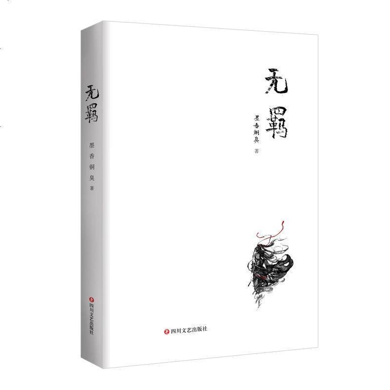 无羁墨香铜臭作品动漫原著青春玄幻小说书籍