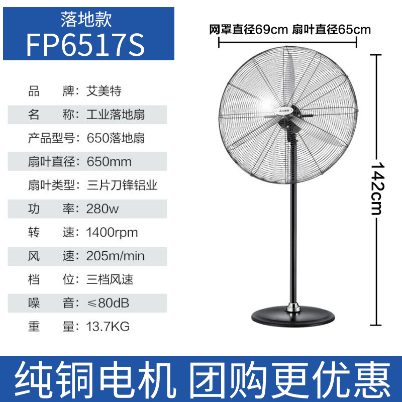 艾美特壁扇挂壁式工业电风扇650强力大风力功率750商用落地壁挂扇 [650型落地扇]FP6517S