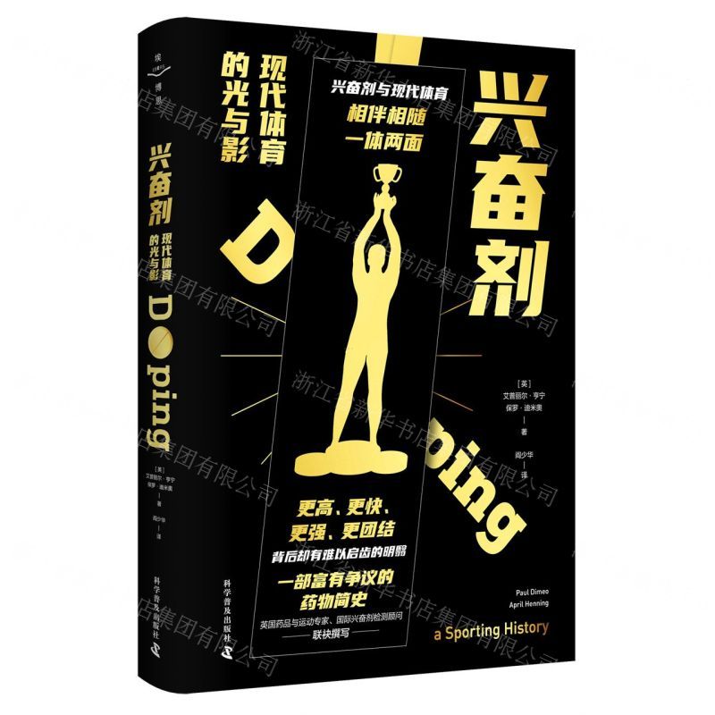 [N]兴奋剂(现代体育的光与影)(精)-9787110105740