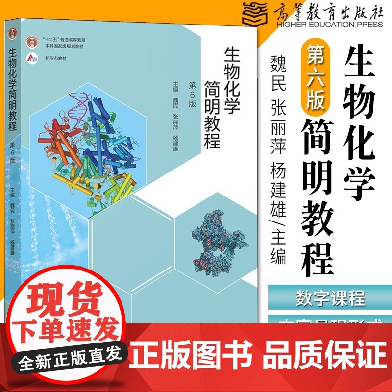 正版书籍 生物化学简明教程第六6版 张丽萍 杨建雄十二五规划普通高等教育本科教材生命科学系列教材书籍 高等教育出版社高清大图