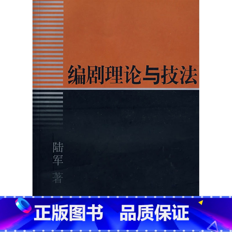 [正版] 编剧理论与技法从小型戏剧的文本写作切入 陆军著 中国戏剧出版社 讲解编剧选材 情节 结构 入戏 转变