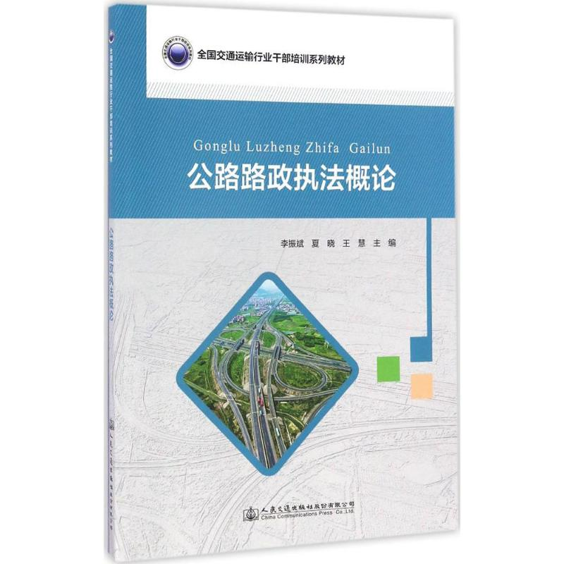 【M】公路路政执法概论-9787114135606