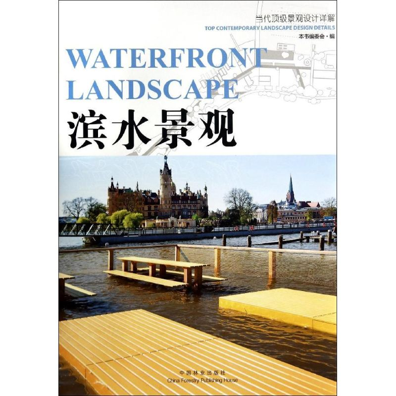 [M]滨水景观-9787503875106高清大图