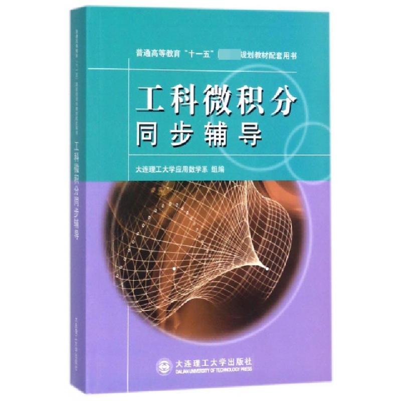 正版新书]工科微积分同步辅导(普通高等教育十一五国家级规划教高清大图