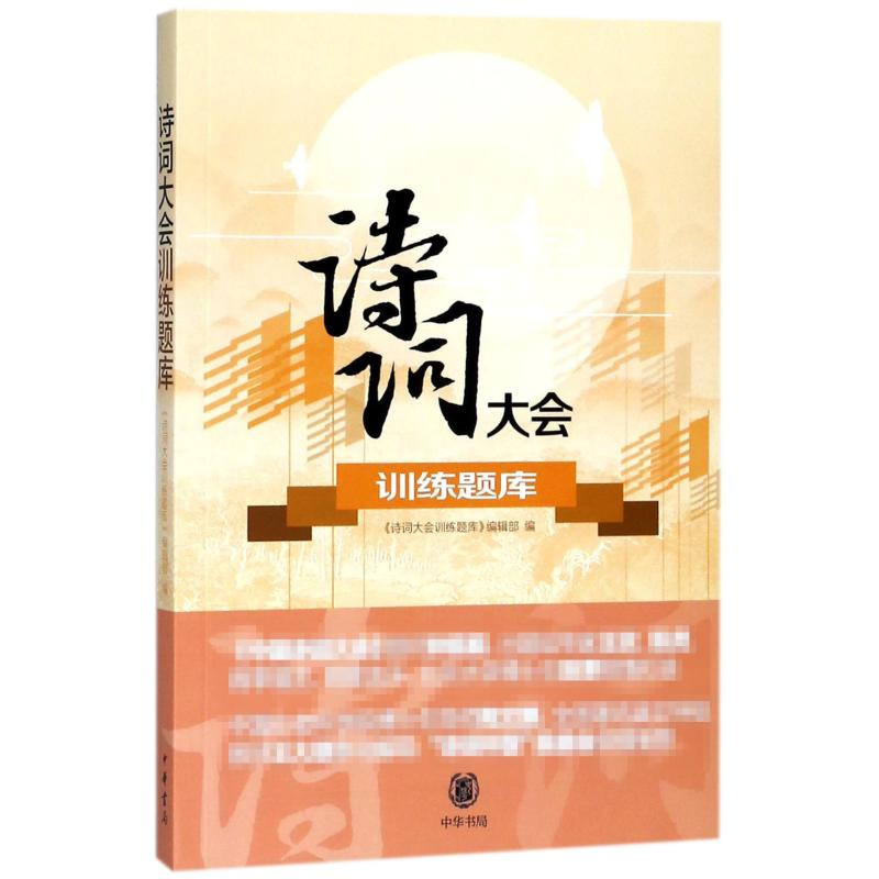 醉染图书诗词大会训练题库9787101130102高清大图