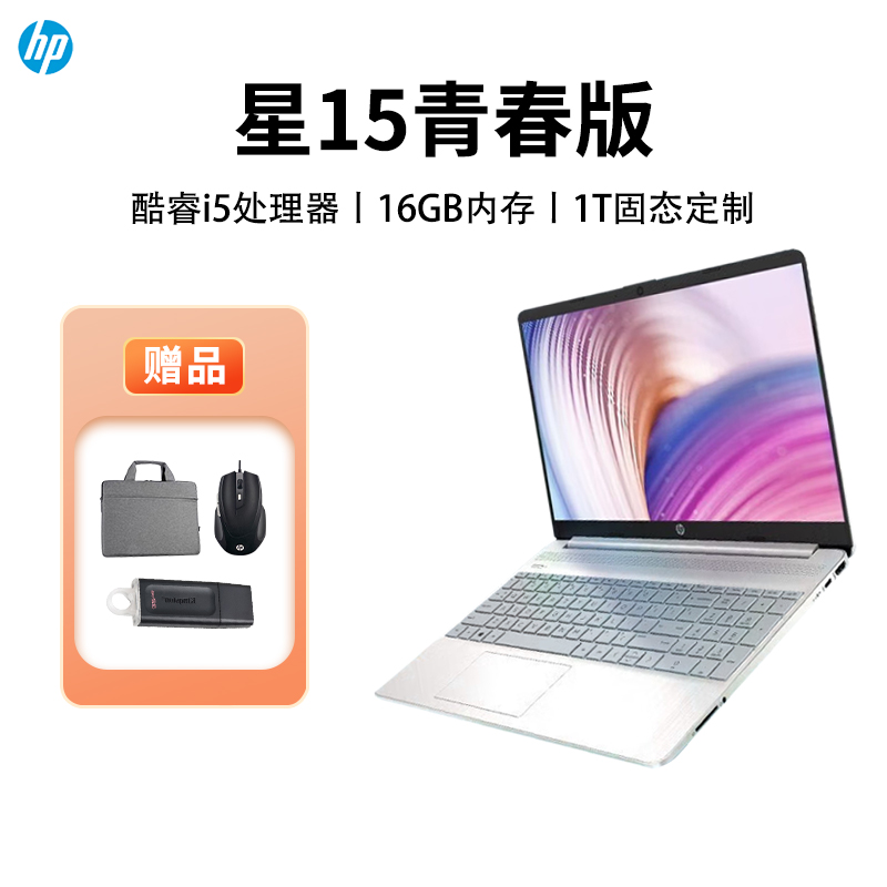 惠普星15青春版娱乐设计轻薄笔记本电脑R7-7730U A面金属 2023年新模具 16G 1T固态 定制