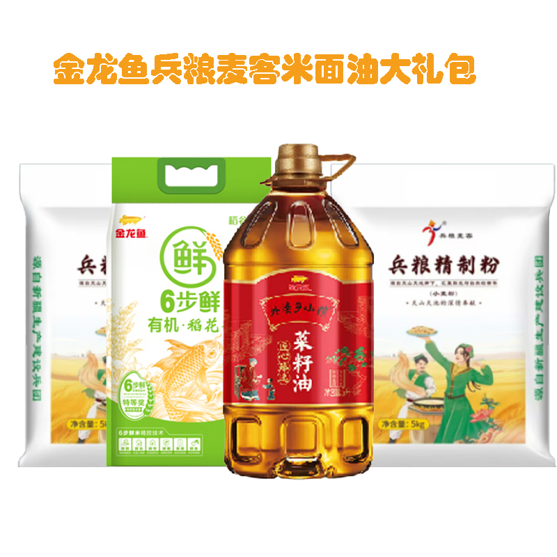 【八钢专用】金龙鱼兵粮麦客米面油300元大礼包(菜籽油5L+稻花香米5KG+兵粮精制面粉5KG*2袋)