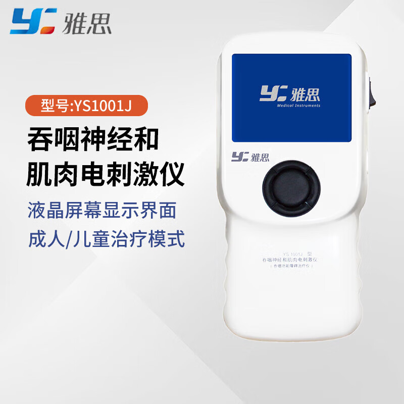 雅思(Y) 吞咽神经和肌肉电刺激仪 便携手持款 YS1001J