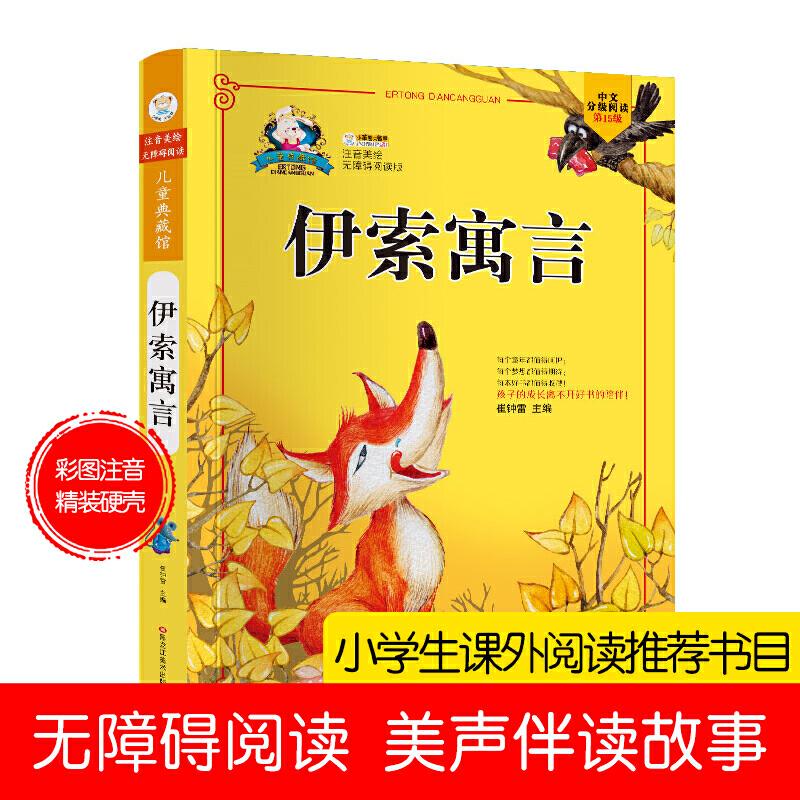 正版新书]儿童典藏馆伊索寓言崔钟雷9787531851943高清大图