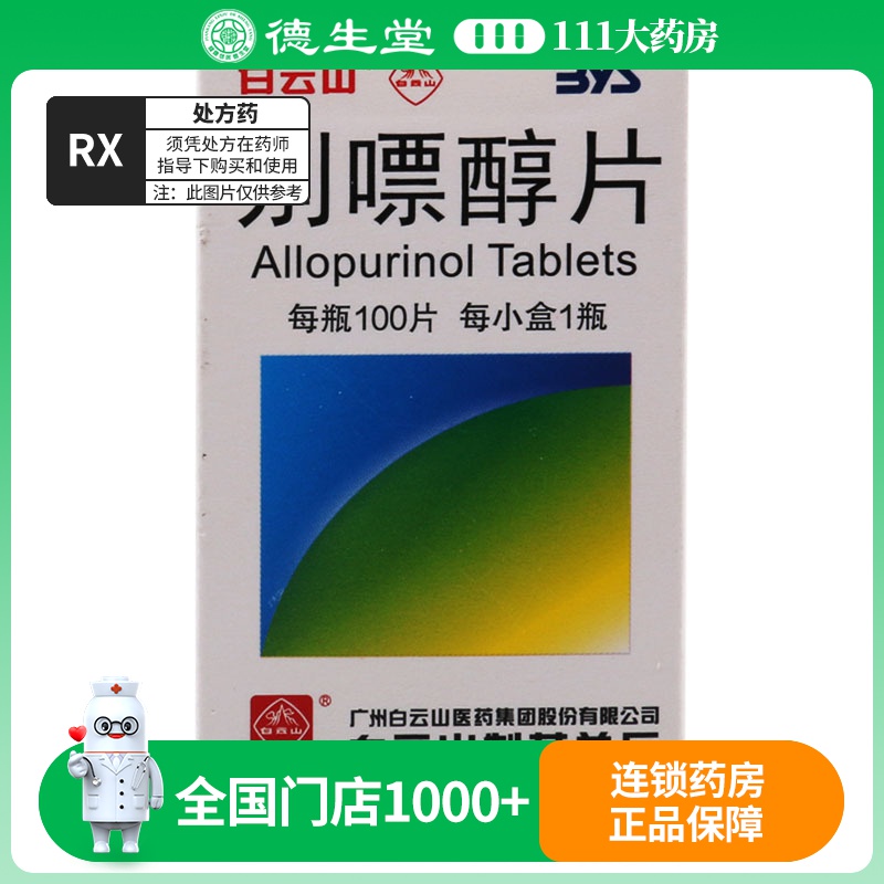 白云山 别嘌醇片 0.1g*100片