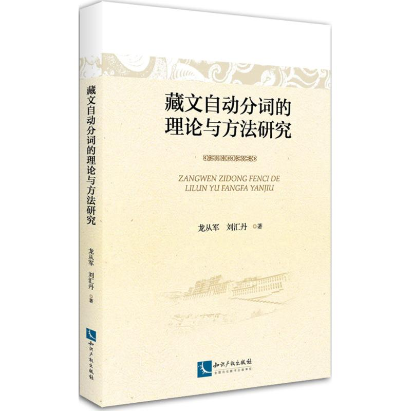 [M]藏文自动分词的理论与方法研究-9787513041041高清大图