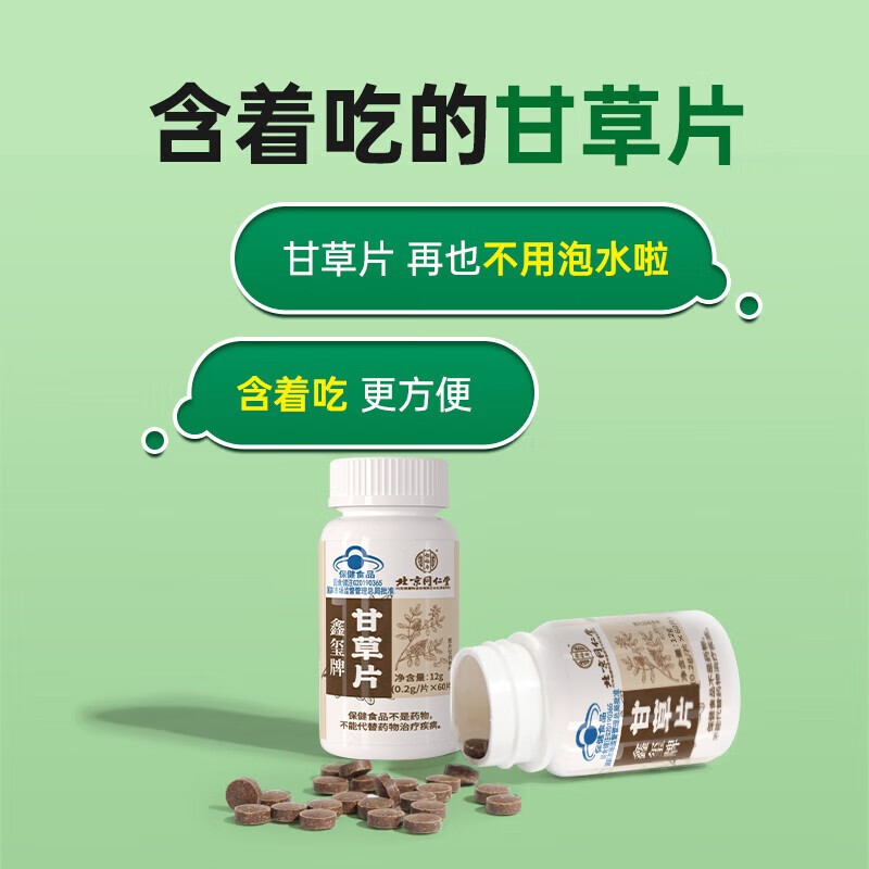 北京同仁堂 甘草片官方旗舰店搭配化干草片含片蓝帽子高清大图