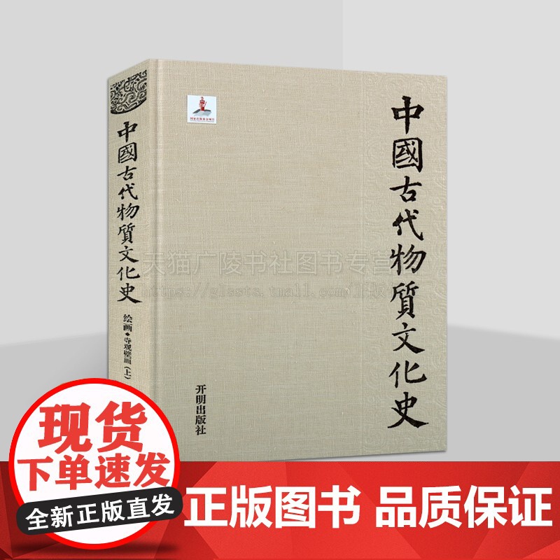 中国古代物质文化史 绘画.寺观壁画(上)中国通史 汉代至元代寺观壁画物质文化 秦汉壁画艺术 中国寺观壁画 开明出版社