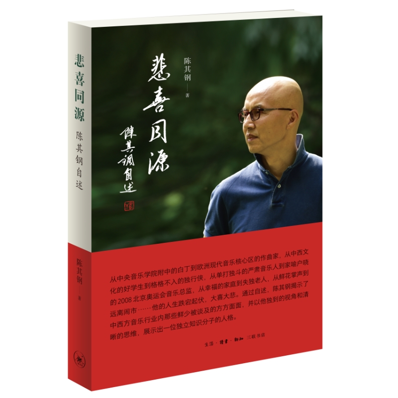 [2册]悲喜同源+悲欣交集 [正版]任选悲喜同源 陈其钢自述 一位享誉国际的作曲家在特殊年代的成长之路 一段中西文化交流高清大图