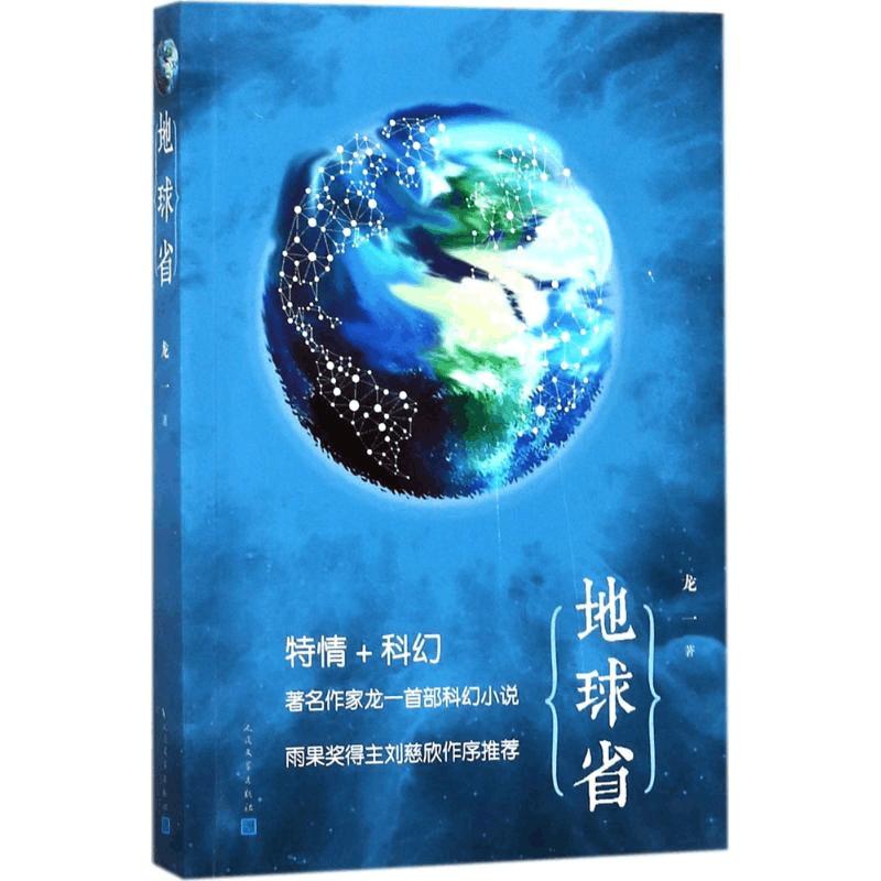 醉染图书地球省9787020132928图片