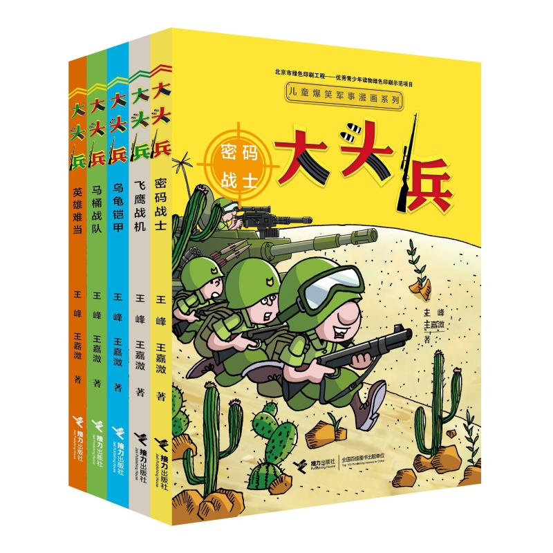 醉染图书儿童爆笑军事漫画 (全5册)6-12岁9787544864169