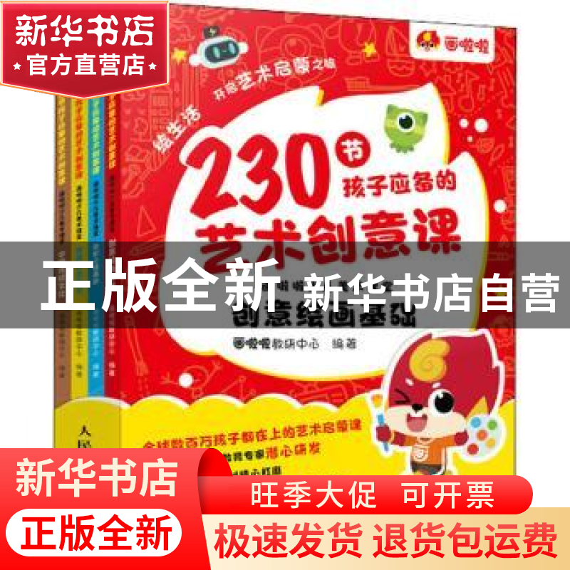 正版 230节孩子应备的艺术创意课:画啦啦少儿美术课堂 画啦啦教研