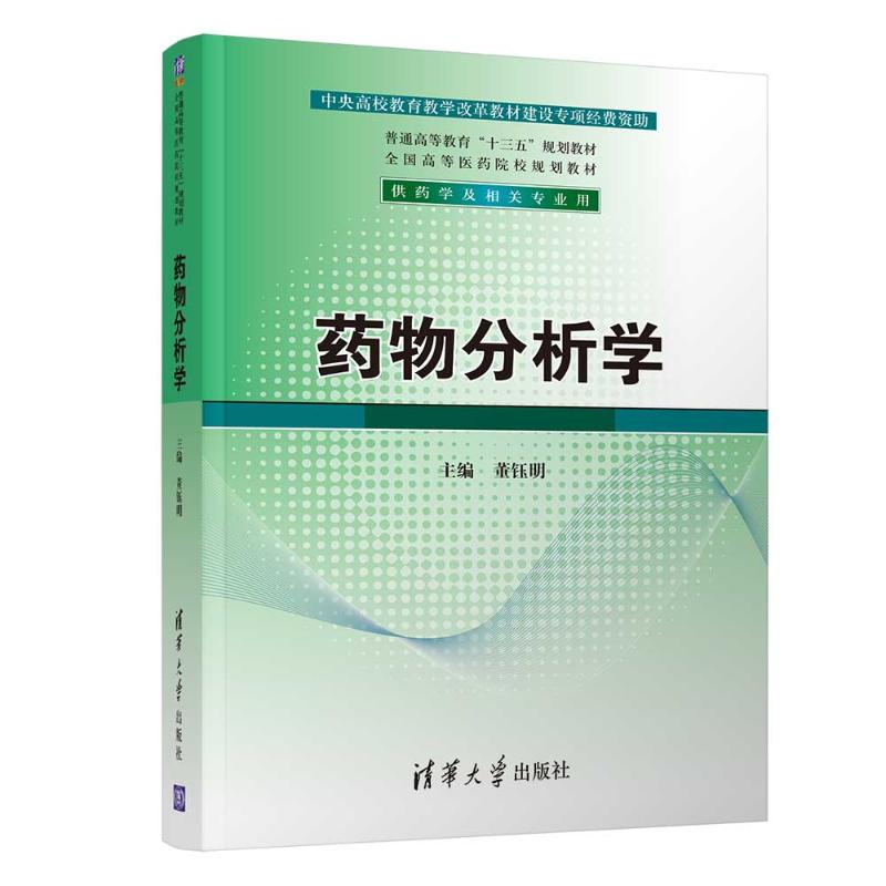 [M]药物分析学/董钰明-9787302519249