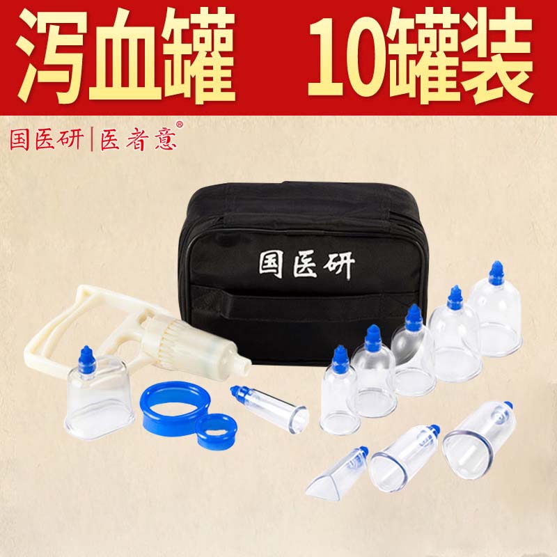 国医研医者意10罐泻血罐礼盒装 真空拔罐器家用套装新款抽气式负压气罐美容院中医专用高清大图