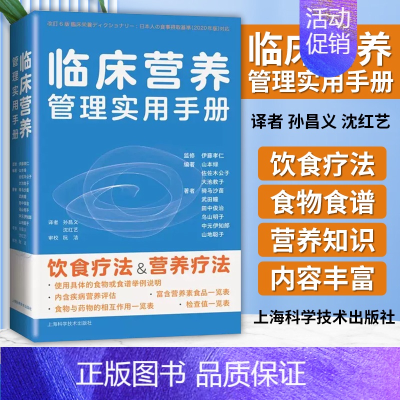 【正版】临床营养管理实用手册 伊藤孝仁主编 孙昌义译 营养学 疾病与营养疗法 饮食疗法 治疗方法 上海科学技术97875