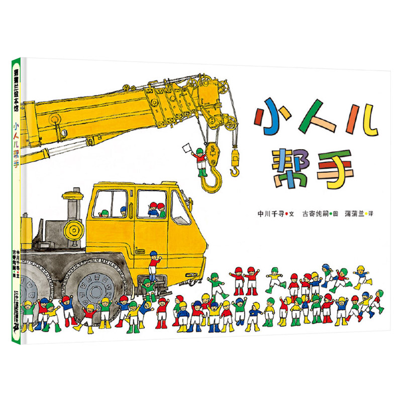 小人儿帮手 [正版]小人儿帮手硬壳精装图画书蒲蒲兰绘本适合0-3-6岁幼儿启蒙早教阅读系列宝宝睡前读物早教想象力亲子共读高清大图