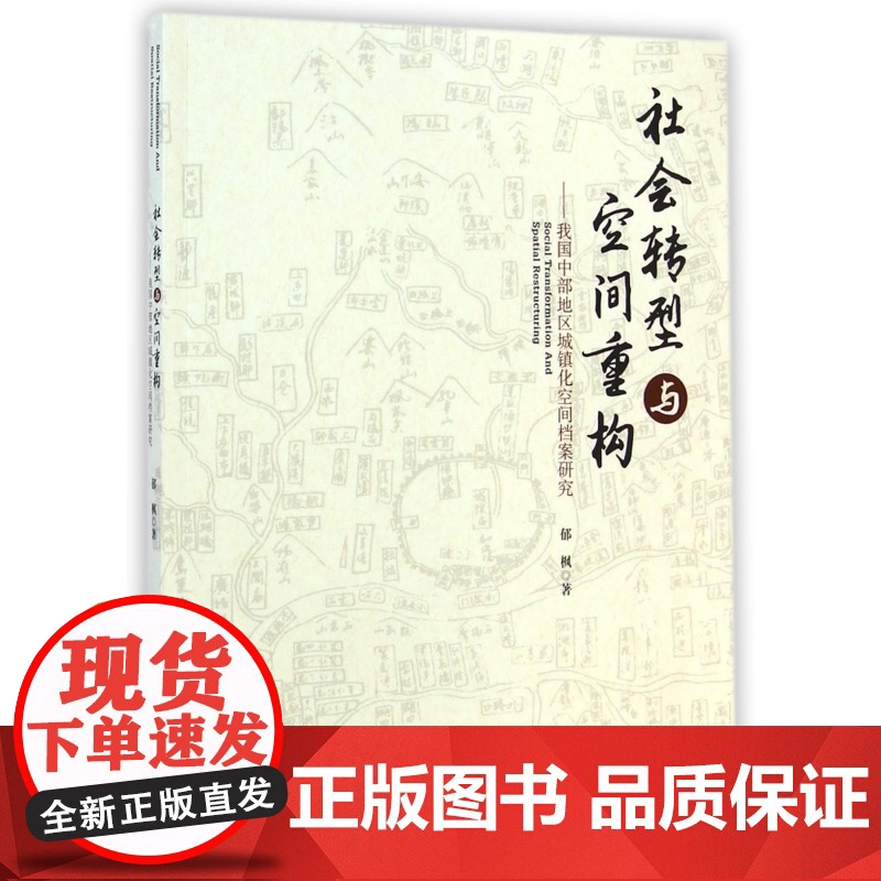 社会转型与空间重构--我国中部地区城镇化空间档案研究高清大图