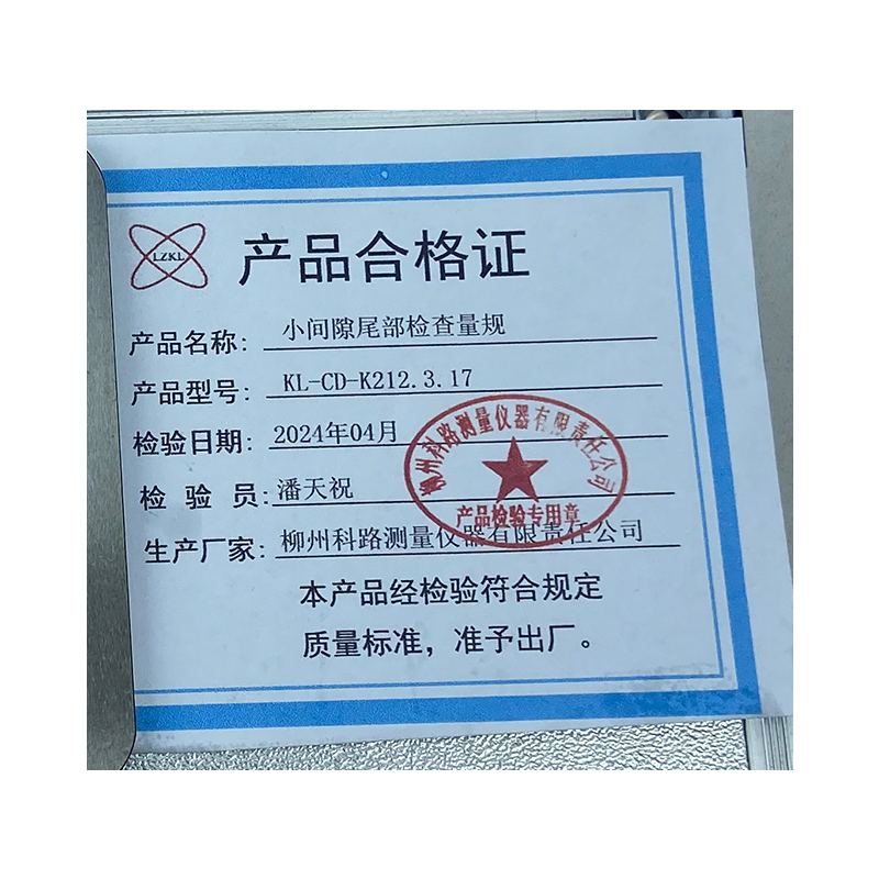 LZKL小间隙尾部检查量规KL-CD-K212.3.17件高清大图
