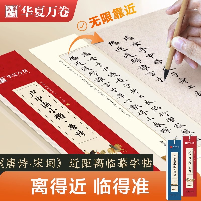 唐诗+宋词-共2本字卡[约57首] [正版] 唐诗宋词楷书钢笔字帖卢中南小楷 近距离临帖卡临摹字卡毛笔硬笔唐诗宋词三百首高清大图