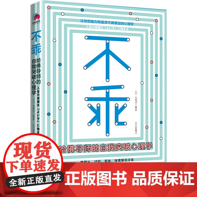 不乖:哈佛导师的自我突破心理学(书《情感暴力》作者 加藤谛三 华景时代 出品 江苏凤凰文艺出版社 正版书籍高清大图