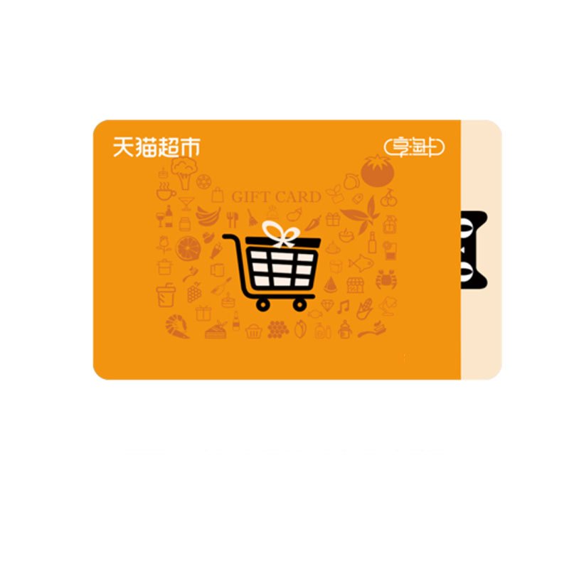 天猫超市享淘卡券900元(卡密)