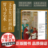 后浪正版 文艺复兴时期的罗马艺术 永恒之城的艺术家与赞助人 罗马艺术宗教教会 文艺复兴意大利 艺术史论收藏画册书籍h书