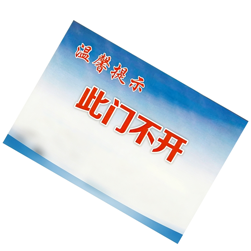 墨中正人此门不开标识200*140mm张高清大图