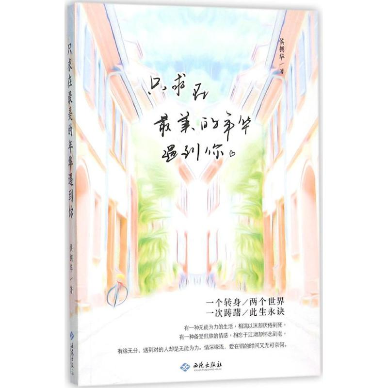 醉染图书只求在的年华遇到你9787515105高清大图