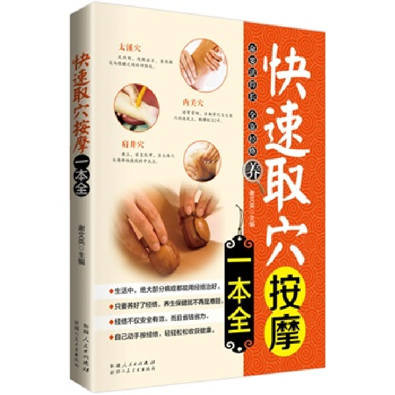 正版新书】快速取穴按摩一本全谢文英9787537257404